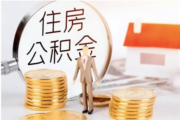 孝义在职的公积金怎么取（在职公积金提取流程2021）