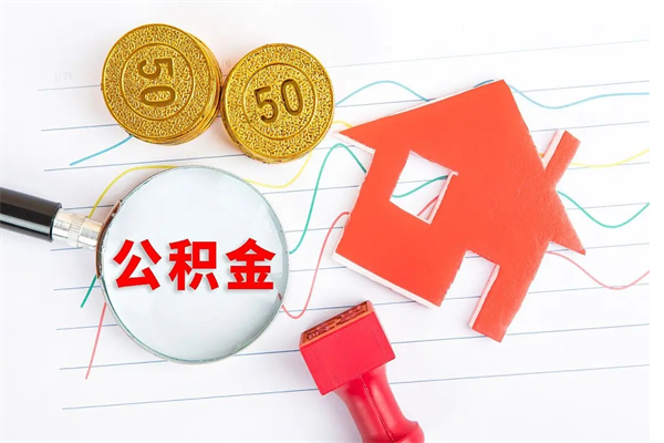 孝义离职了住房公积金怎么取出来（离职了,住房公积金怎么取出来）