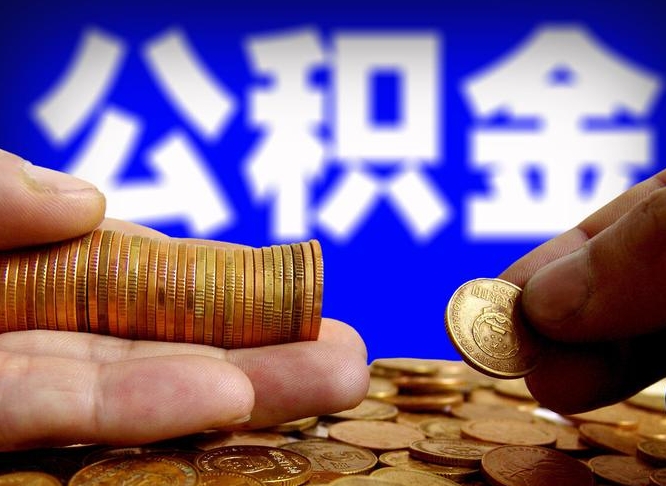 孝义在职的公积金怎么取（在职公积金提取流程2021）